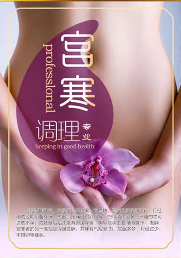 宫寒调理